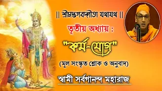 bhagavad gita chapter 3 with lyrics u0026 meaning gita chanting by swami sarvagananda karma yoga