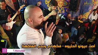 الفنان ابو زكي بورو   اصل عيونو الحليوه   فكهاني وبحب الفاكهة   مهرجان فادي النتشة              دندنها