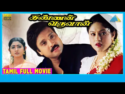 Download MP3 Kannan Varuvaan (2000) | Full Movie | Karthik | Manthra | Goundamani | (Full HD)