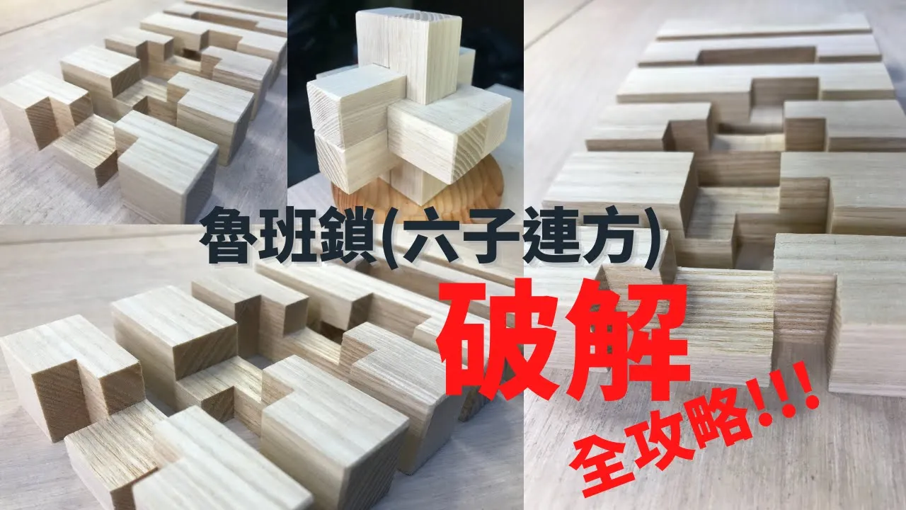 DIY木工教學，魯班鎖【六子連方】詳細解說，教會你如何製作及組裝的完全攻略。