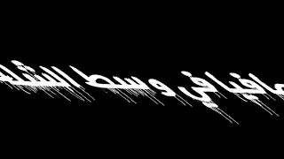 انت مين انت ايه انت قله دندنها