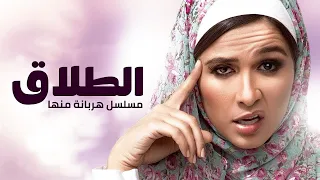 ملخص مسلسل هربانة منها حكاية الطلاق بطولة ياسمين عبدالعزيز 