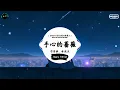 手心的蔷薇  (抖音DJ版) - G.E.M.邓紫棋、林俊杰『你眼眶超载的眼泪，乘客是绝望和心碎。』♪ || 最火爆的歌曲 | 抖音音樂庫 |  抖音 | TikTok ♪