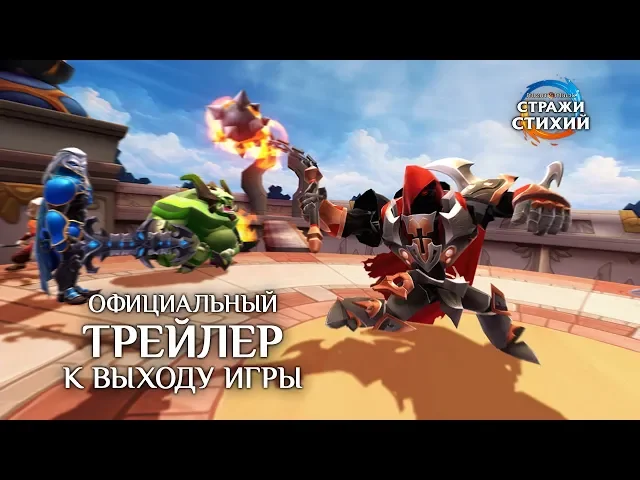 Официальный трейлер к выходу игры «Might &amp; Magic: Стражи стихий» | Ubisoft