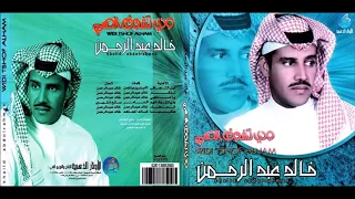 خالد عبدالرحمن   هاتيها      دندنها