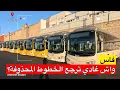 Download Lagu 🔴فاس .. لائحة خطوط الطوبيسات المحذوفة.. واش الشركة الجديدة غادي ترجعها؟