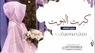 كبرت البنوت كبرت ست الكل ـ بدون موسيقى زفة كبرت البنوت ـ بدون موسيقى ـ بدون حقوق 