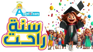 ترنيمة سنة راحت حفل تخرج ابتدائى 2024 