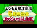 ゆりやんレトリィバァ 【よしもと漫才劇場 5 周年記念ＳＰネタ】