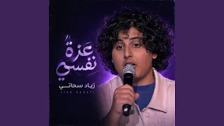 عزة نفسي        زياد سحاتي  دندنها