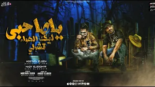 مهرجان ياصاحبي ليك الهواء قشرلي مصطفي الجن و هادي الصغير توزيع امجد الجوكر 