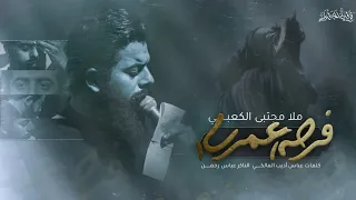 يافرحة عمري    ملا مجتبى الكعبي    هيئة حرم الله   المشايه المقدسه  ١٤٤٤ه ٢٠٢٣ دندنها