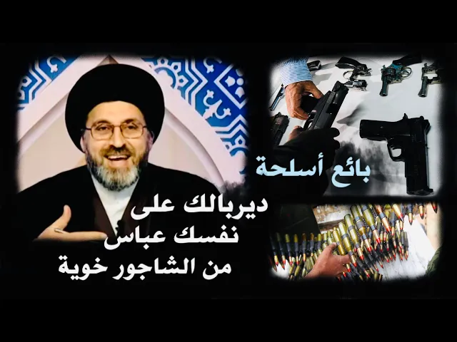 ⁣متصل: أبيع وأشتري سلاح وطلقات بشكل غير رسمي، هل يجوز ذلك ؟ | السيد رشيد الحسيني