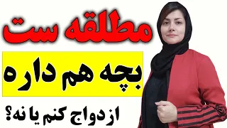 مطلقه ست فرزند هم داره باهاش ازدواج کنم یا نه ازدواج با فرد مطلقه  مطلقه ست فرزند هم داره باهاش ازدواج کنم یا نه ازدواج با فرد مطلقه