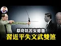 Lagu 習近平痛失文武雙臂：何衛東被抓、蔡奇間諜頭子暴露，安德魯王子也被坑；美方暗指中共正選新“教皇”，經濟數據太差，十五規劃掩飾政治絕境【江峰漫談20251020第1140期】