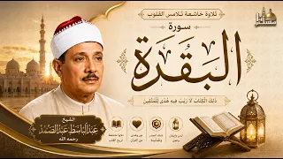 سورة البقرة الشيخ عبد الباسط عبد الصمد القرآن الكريم مباشر                                   دندنها