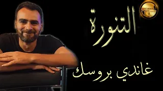 التنورة غاندي بروسك 2023 