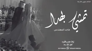 سمو عليها لقبلت تمشي بهدا   ماجد المهندس   بدون حقوق دندنها