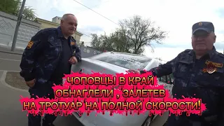 ЧОПОВЦЫ в край обнаглели , залетев на тротуар на полной скорости!