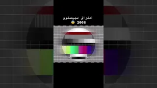 فيديو اختراق كامل قنات سبيستون عام 2008 في بث مباشر 