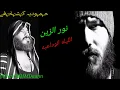 نور الزين الليله الوداعيه