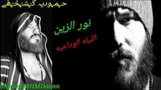نور الزين الليله الوداعيه دندنها
