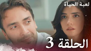 الحلقة 3 لعبة الحياة مدبلج بالعربية 