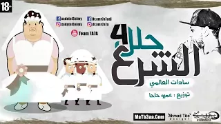 السادات اغنية الشرع محللي اربعه 
