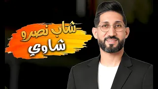 Okba Djomati Cheb Nasro Sghir Chaoui 2025 عقبة جوماطي نصرو صغير  Okba Djomati Cheb Nasro Sghir Chaoui 2025 عقبة جوماطي نصرو صغير