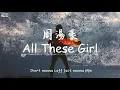 周湯豪 NICKTHEREAL 《All These Girls》【無損音質動態歌詞】