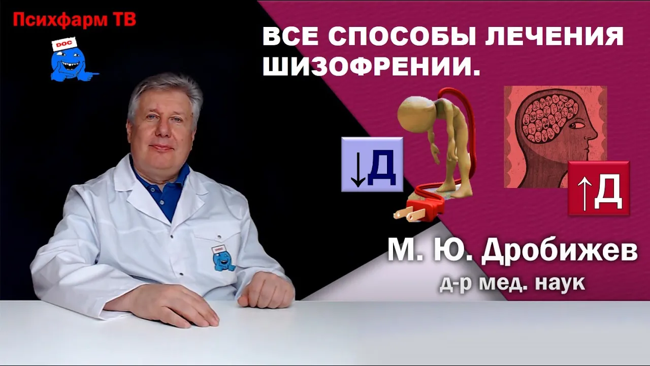 Все способы лечения шизофрении?