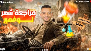 مراجعه الوحده الثانيه علوم اولى اعدادي مراجعه شهر نوفمبر اولى اعدادي علوم 2026 