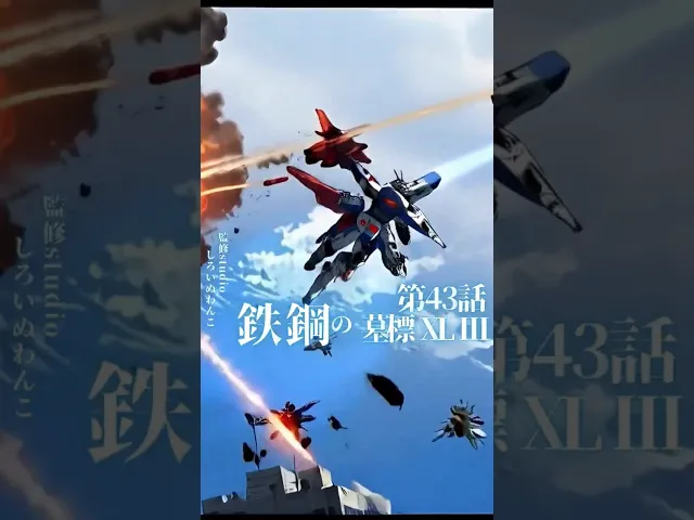 鉄鋼の墓標 XXVIII ― 日頃ノ行イ、蒼キ鋼ニ刻ム ―
