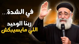 ربنا الوحيد اللي مايسيبكش في الشدة ابونا بولس جورج عظه بالموسيقي 