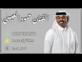 حمود العيسى - جرح المودة ( رحت يم الطبيب ) 2025