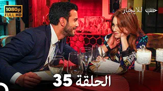 مسلسل حب للايجار الحلقة 35 Arabic Dubbed 