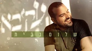 עקיבא שלום בבית Prod By Doli Penn Akiva Shalom Babait 