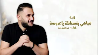 فوتي تباهي بفستانك ياعروسة                       بدون حقوق  دندنها