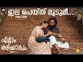 Lagu ILAPEYTHU MOODUMI | Kavitha | Ellam Sheriyakum | Ouseppachan | Harinarayanan | Sithara Krishnakumar