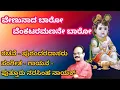 Lagu ವೇಣುನಾದ ಬಾರೋ ವೆಂಕಟರಮಣನೆ ಬಾರೋ|Venunada baro song|ಪುತ್ತೂರು ನರಸಿಂಹ ನಾಯಕ್|ದಾಸರ ಪದಗಳು|ಮಧ್ವ ಭಕ್ತ ವೃಂದ|