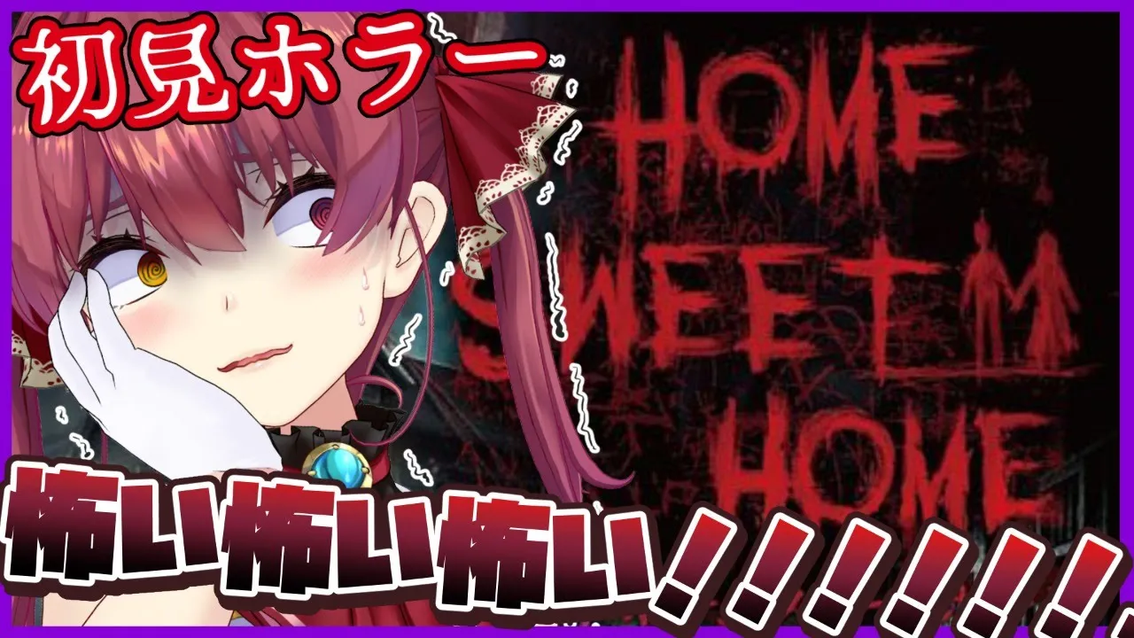 【Home Sweet home】ふぇぇちびりそう・・・初見プレイ【ホロライブ/宝鐘マリン】
