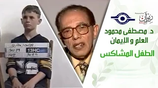 د مصطفى محمود العلم والإيمان الطفل المشاكس 
