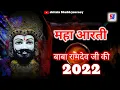 Lagu Maha Aarti Baba Ramdev ji ki ||महा आरती बाबा रामदेव जी की ||aarti babadev ji  ki 2023