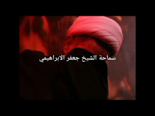 ⁣الشيخ جعفر الابراهيمي  ديوان الكفيل لندن