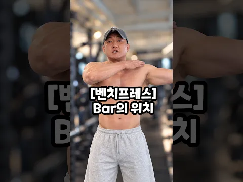 벤치프레스👍Bar의 위치