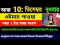 10 December 2025 Akashvani Live news | আকাশবাণী কলকাতা স্থানীয় সংবাদ । আকাশবাণী বাংলা সংবাদ