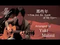 Download Lagu 那些年〜You Are the Apple of My Eye〜 (Fingerstyle Guitar) / Yuki Matsui