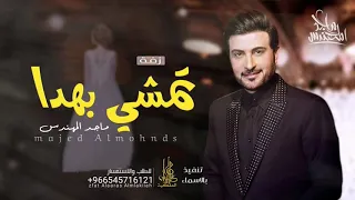 زفة تمشي بهدا    ماجد المهندس      بدون اسماء وبدون حقوق دندنها