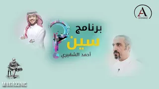 تتر برنامج  سين  من أجل الاتي احمد الشقيري    عائض     أغاني دندنها