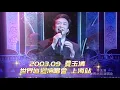 Lagu 費玉清 （Fei Yu-ching）2003.09 世界巡迴演唱會-上海大劇院（首次上海個唱）